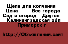 Щепа для копчения › Цена ­ 20 - Все города Сад и огород » Другое   . Калининградская обл.,Приморск г.